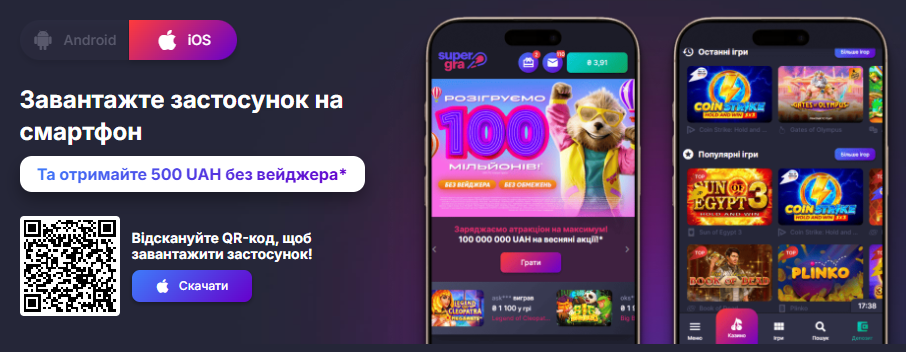 Встановити додаток Супер Гра на iOS — офіційний застосунок для гри у гривнях